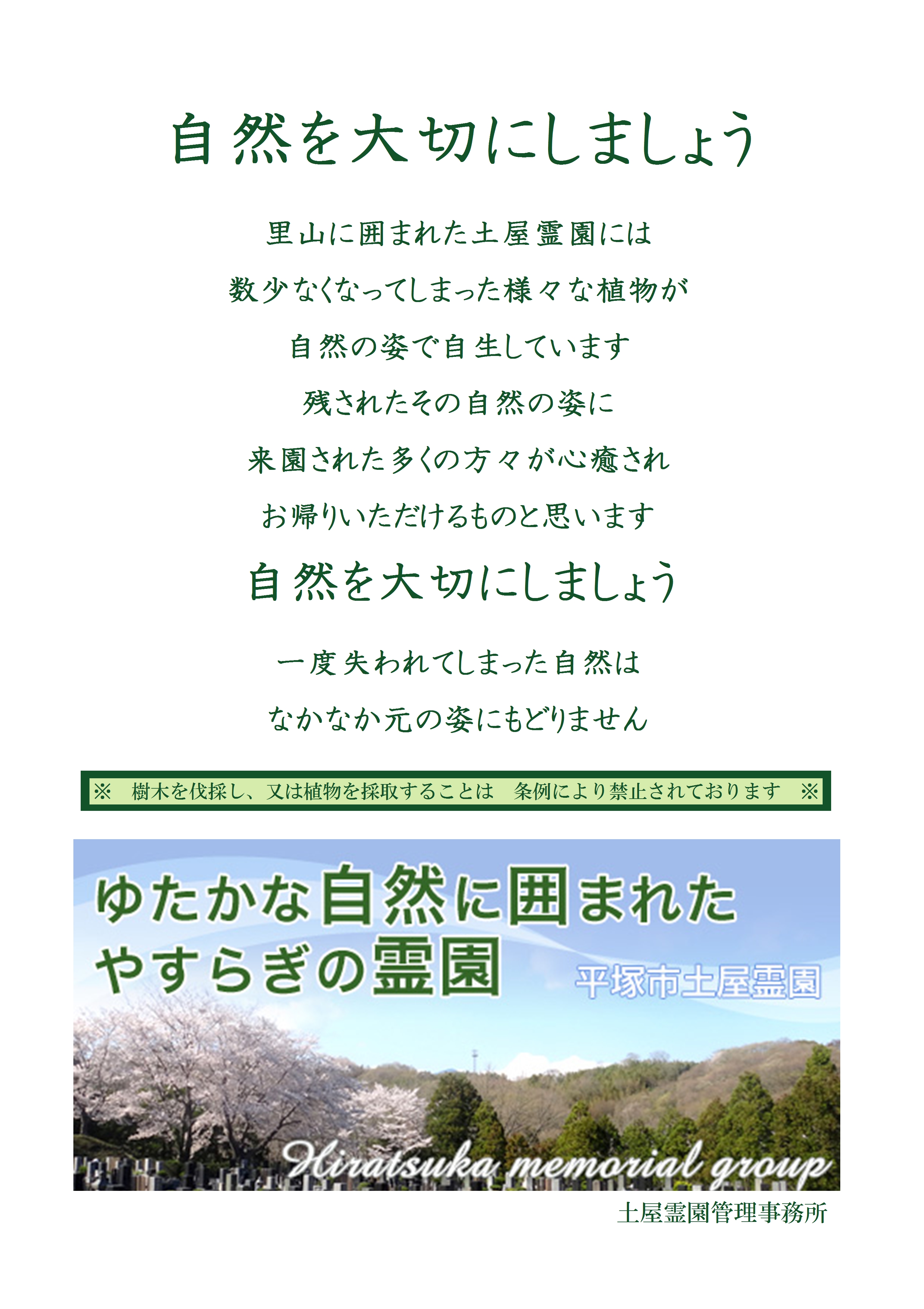 自然を大切にしましょう お知らせ一覧 平塚市土屋霊園